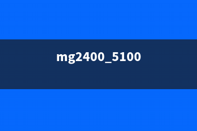 快速解决MG2400打印机故障码清除问题(mg2400 5100)
