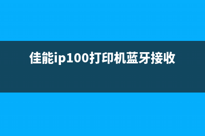 佳能ip100蓝牙连接，让你的打印更便捷，省时省力(佳能ip100打印机蓝牙接收器)