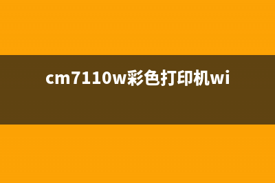 CM7120WCM7110W打印机更换新的传输带（详细教程）(cm7110w彩色打印机wifi设置)