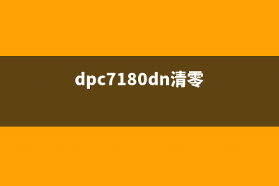 PantumM7170DW清零（详细教程及步骤）(dpc7180dn清零)