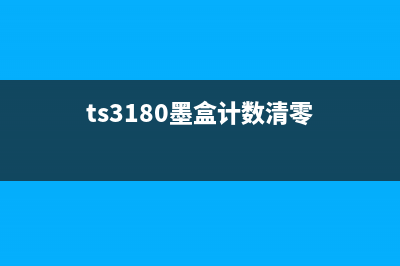 ts3180墨盒清零方法详解(ts3180墨盒计数清零)