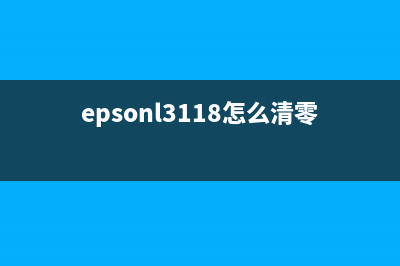 EPSONL3118如何清洗黑色墨盒？(epsonl3118怎么清零)