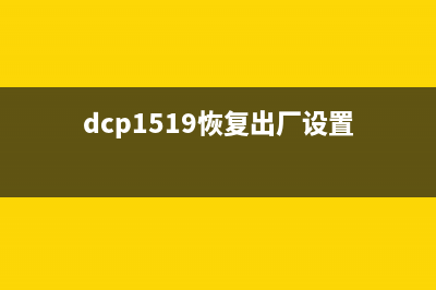 DCP7180DN恢复出厂设置详解（一键操作，轻松搞定）(dcp1519恢复出厂设置)