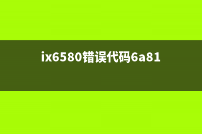 ix67805B00错误解决方法(ix6580错误代码6a81)