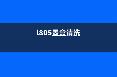 e518墨水盒清理（教你如何清洗e518墨水盒）(l805墨盒清洗)