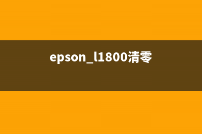 EPSONL1118清零完全图文教程（小白也能轻松搞定）(epson l1800清零)