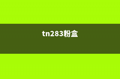 tn2325原装粉盒清零（快速解决打印机故障）(tn283粉盒)