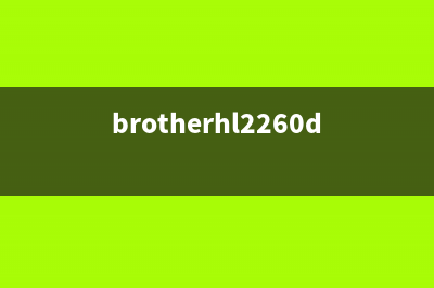 brotherHl2260D打印机如何清零？(brotherhl2260d打印机安装)