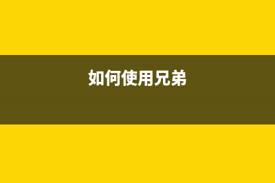 如何使用兄弟2730打印机墨水回收盒清零软件(如何使用兄弟)