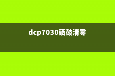如何清零兄弟DCP710W1打印机(兄弟清零方法7360)