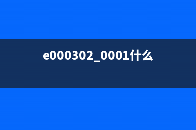 E0700001是什么？详解E0700001错误代码及解决方法(e000302 0001什么意思)