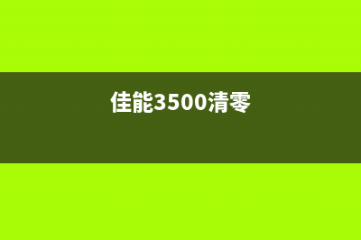 佳能3800清零软件让你的打印机焕然一新(佳能3500清零)