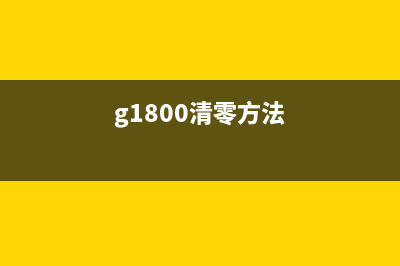 g2800清零方法图解详细步骤说明(g1800清零方法)