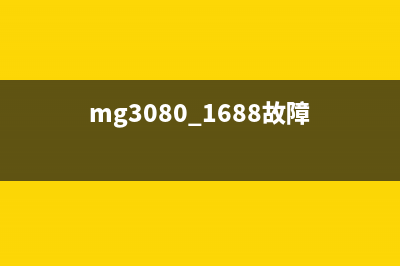 MG3080打印机故障灯闪烁解决方法分享(mg3080 1688故障)