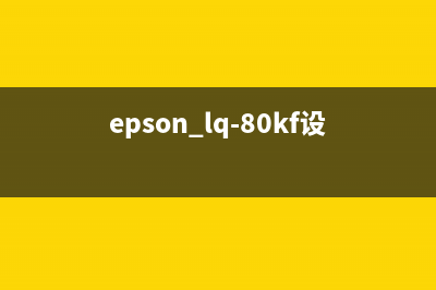 epsonL4168如何降级？(epson lq-80kf设置)