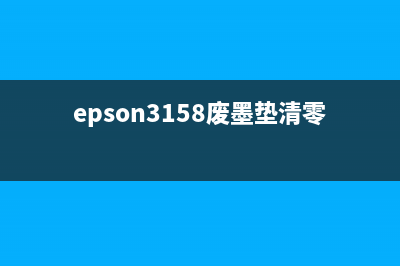 epson3158废墨垫清零方法详解(epson3158废墨垫清零)