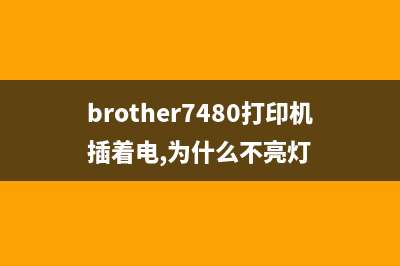brother7480打印机换墨粉清零教程（简单易懂，轻松操作）(brother7480打印机插着电,为什么不亮灯)