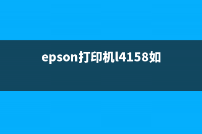 epsonl485打印机清零（详细解析清零步骤）(epson打印机l4158如何清洗)