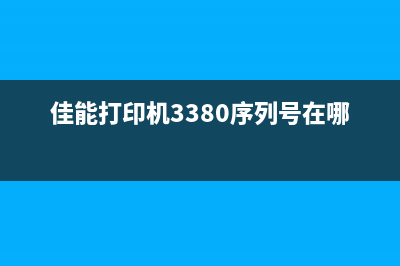 佳能打印机3380出现5011代码的解决方法(佳能打印机3380序列号在哪里)