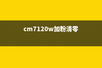 cm7120w清零方法轻松解决手机卡顿问题(cm7120w加粉清零)
