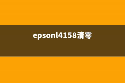 EpsonL5190清零（详解Epson打印机清零方法）(epsonl4158清零)