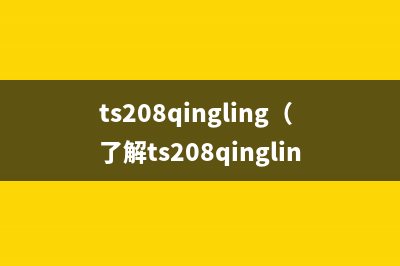 ts208qingling（了解ts208qingling汽车的性能和特点）