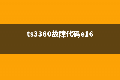 TS3480故障码E16详解及解决方法(ts3380故障代码e16)