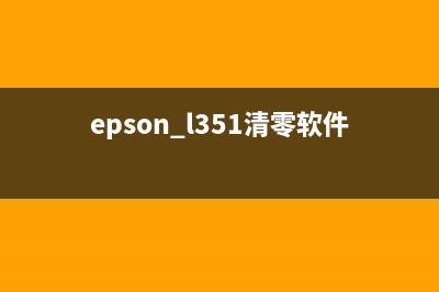 EPSONL351一体机清零大揭秘让你的打印机焕然一新(epson l351清零软件)