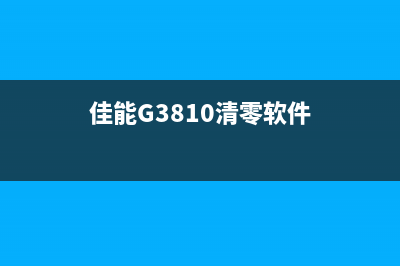 佳能G3810清零软件（一键清零，让打印机重归原始状态）(佳能G3810清零软件)