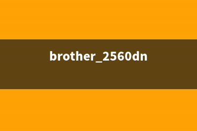 brother2240初始化（详解brother2240初始化步骤）(brother 2560dn重置)