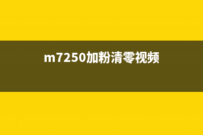 M7205加粉清零方法大揭秘（轻松解决加粉难题）(m7250加粉清零视频)