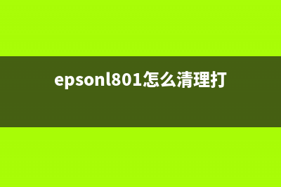 epsonl801打印机清零软件（解决epsonl801打印机废墨计数器问题）(epsonl801怎么清理打印头)