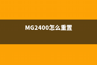 mg2400怎么重置（教你如何重置MG2400打印机）(MG2400怎么重置)