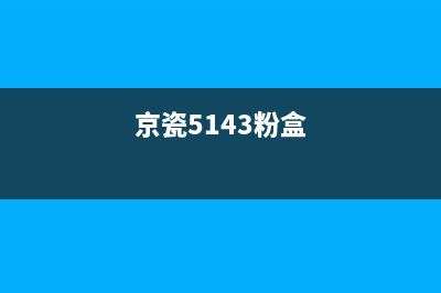 京瓷m4132idn粉盒清零方法详解(京瓷5143粉盒)