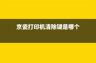 京瓷打印机清除数据无法打印怎么办？教你几招快速解决问题(京瓷打印机清除键是哪个)