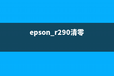epsonr290清零软件让你的打印机焕发第二春(epson r290清零)