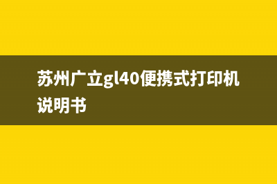 苏州广立GL40便携式打印机详细评测与使用体验(苏州广立gl40便携式打印机说明书)