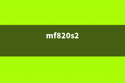 MF8250CN如何进行重置操作（详细步骤及注意事项）(mf820s2)