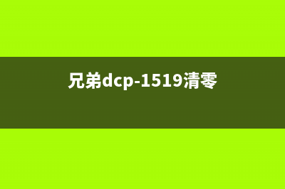 兄弟DCP1519如何清零（详细步骤和注意事项）(兄弟dcp-1519清零)
