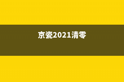 京瓷2010清零（回顾京瓷公司的历史和发展）(京瓷2021清零)