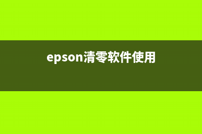 EpsonL1300打印机清零教程，让您的打印机焕然一新(EPSONL1300打印机驱动安装)