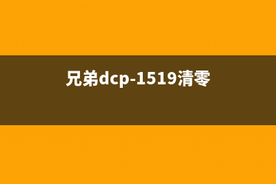兄弟DCP1518如何清零硒鼓？(兄弟dcp-1519清零)