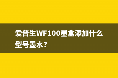 爱普生wf100墨盒重置方法及注意事项(爱普生WF100墨盒添加什么型号墨水?)