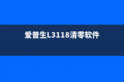 爱普生L3118清零软件中文版下载及使用方法(爱普生L3118清零软件)