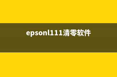 epsonl1110怎么清零？(epsonl111清零软件)