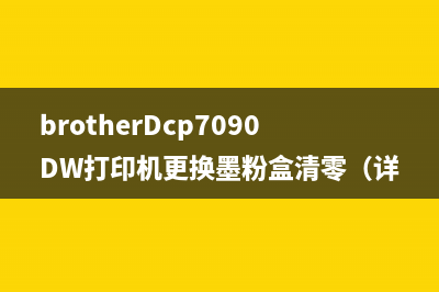 brotherDcp7090DW打印机更换墨粉盒清零（详细教程）