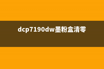 dcp7190dw墨粉即将用尽怎么更换？(dcp7190dw墨粉盒清零)