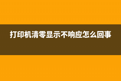 打印机清零显示21000066（解决打印机出现错误代码的方法）(打印机清零显示不响应怎么回事)