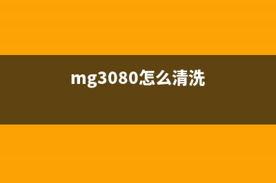 mg3080清零软件免费英文版下载（最新版本下载及安装教程）(mg3080怎么清洗)