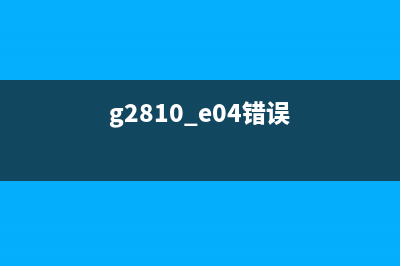 g2810p07错误揭示了什么？深度解析让你秒懂(g2810 e04错误)